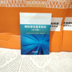 钢轨探伤基本知识（2019版）