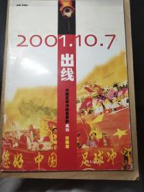 2001.10.7 出线 中国足球冲击世界杯成功 珍藏版