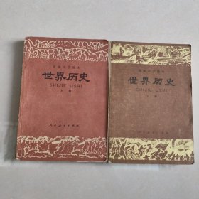 高级中学课本 世界历史（上下册）