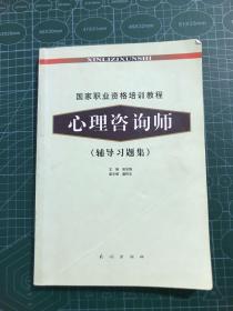 国家职业资格培训教程：心理咨询师（辅导习题集）