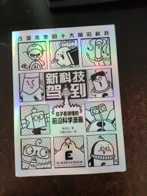 孩子看得懂的前沿科学漫画(共10册)