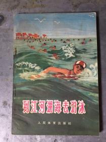 到江河湖海去游泳（第二次修订本）