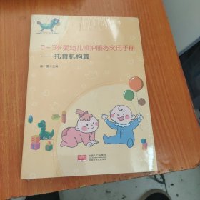 0-3岁婴幼儿照护服务实用手册-托育机构篇