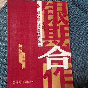 银期合作—商业银行综合经营丛书