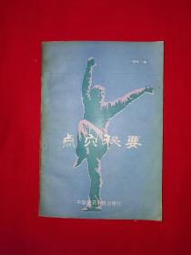 名家经典丨＜点穴秘要＞附录内伤诊断及应急药方（全一册）1991年原版老书！