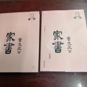 曾国藩·曾文正公家书--往来版：曾国藩和家人往来书信集。梁启超、钱穆等，推荐。（简体横排，套装全2册）