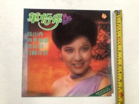 1980年大华唱片公司出品 华怡宝 演唱 高山青、四季相思、绣荷包、月圆花好 等 黑胶唱片尺寸;30*30 cm (注:该黑胶唱片保存状况良好，目测没有见到划花痕迹) 定为9品，本店所售黑胶唱片只接受用快递发货