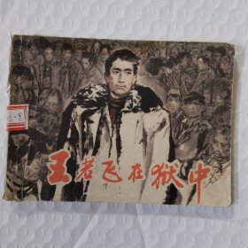 连环画:王若飞在狱中
