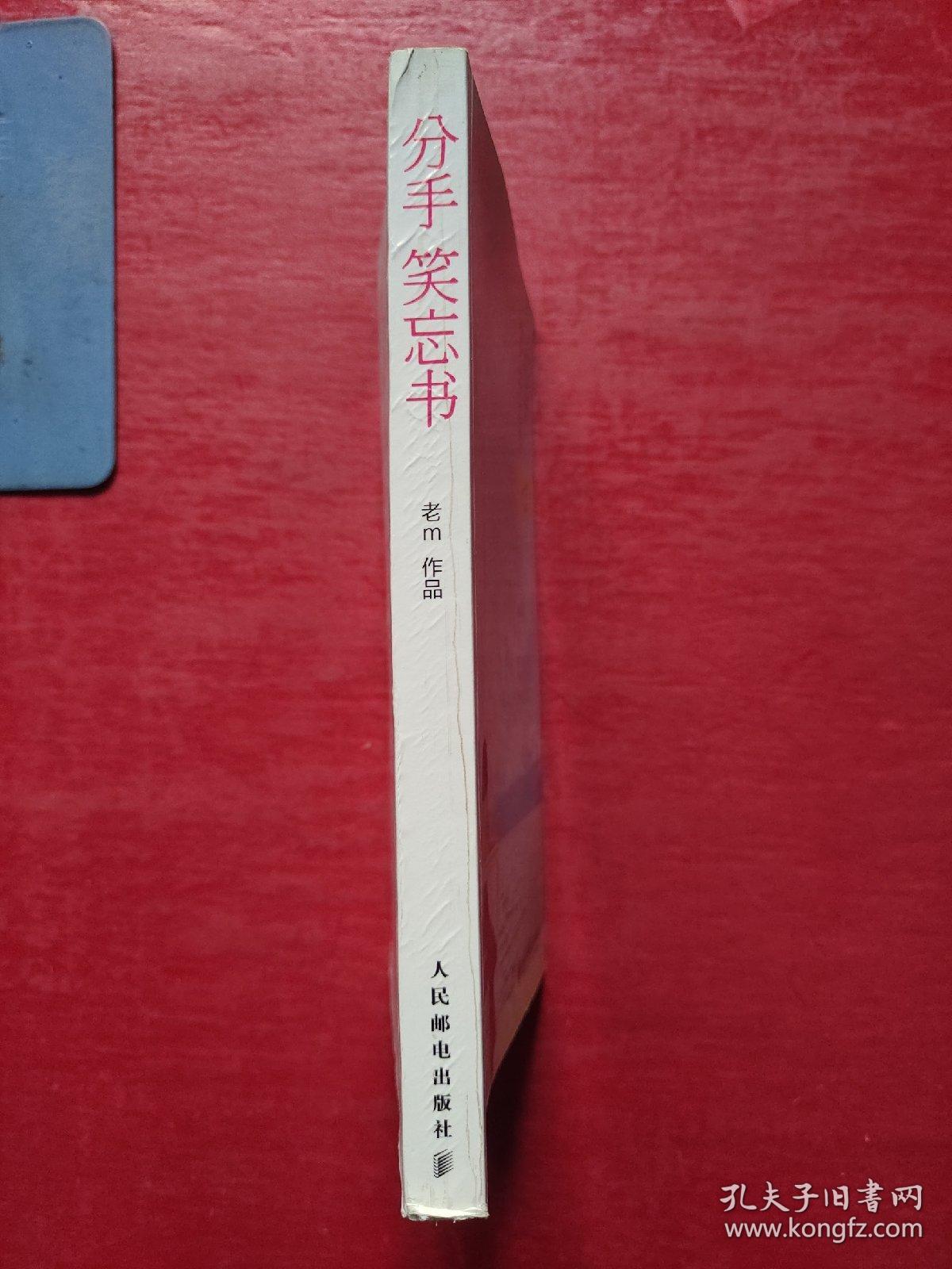 分手笑忘书：一部让你不再受伤的爱情教科书