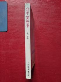 分手笑忘书：一部让你不再受伤的爱情教科书