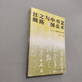 丝绸之路与中国书法艺术:西域书法史纲