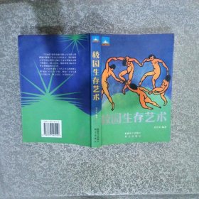 校园生存艺术