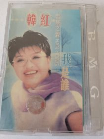 【磁带录音带】韩红《我是谁》