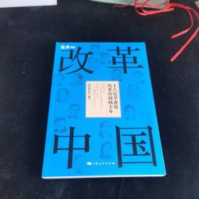 改革中国 十六位学者论改革开放四十年