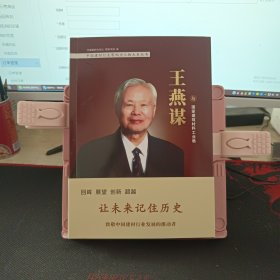 王燕谋与国家建筑材料工业局