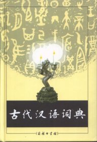 【9成新正版包邮】古代汉语词典