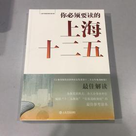 你必须要读的上海“十二五”