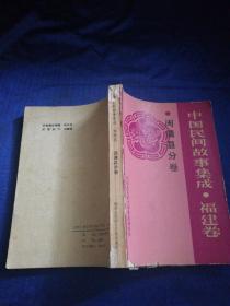 中国民间故事集成福建卷闽清县分卷