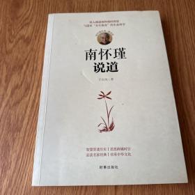 南怀瑾说道