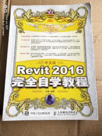 中文版Revit 2016完全自学教程(内无画线笔记，书口有少量受潮迹象)看图