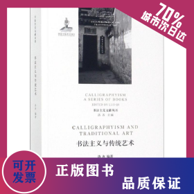 书法主义与传统艺术 9787548058953