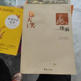 一缕麻：中国现代文学百家