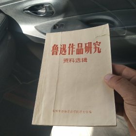 鲁迅作品研究资料选集辑[代售]北架五格四格