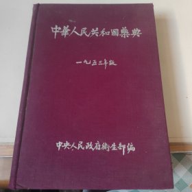 1953年初版 商务印印书馆出版 中医药古书 大本 李德全（冯玉祥夫人）序 苏井观《中华人民共和国药典》 布面精装 很厚一册全！！