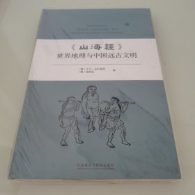 《山海经》世界地理与中国远古文明