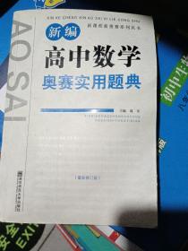 新课程新奥赛系列丛书：新编高中数学奥赛实用题典（最新修订版）