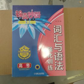 锦囊妙解中学生英语系列 词汇与语法：强化训练（高考 第5版）