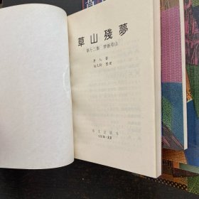 草山残梦:金陵春梦续集【全12册】