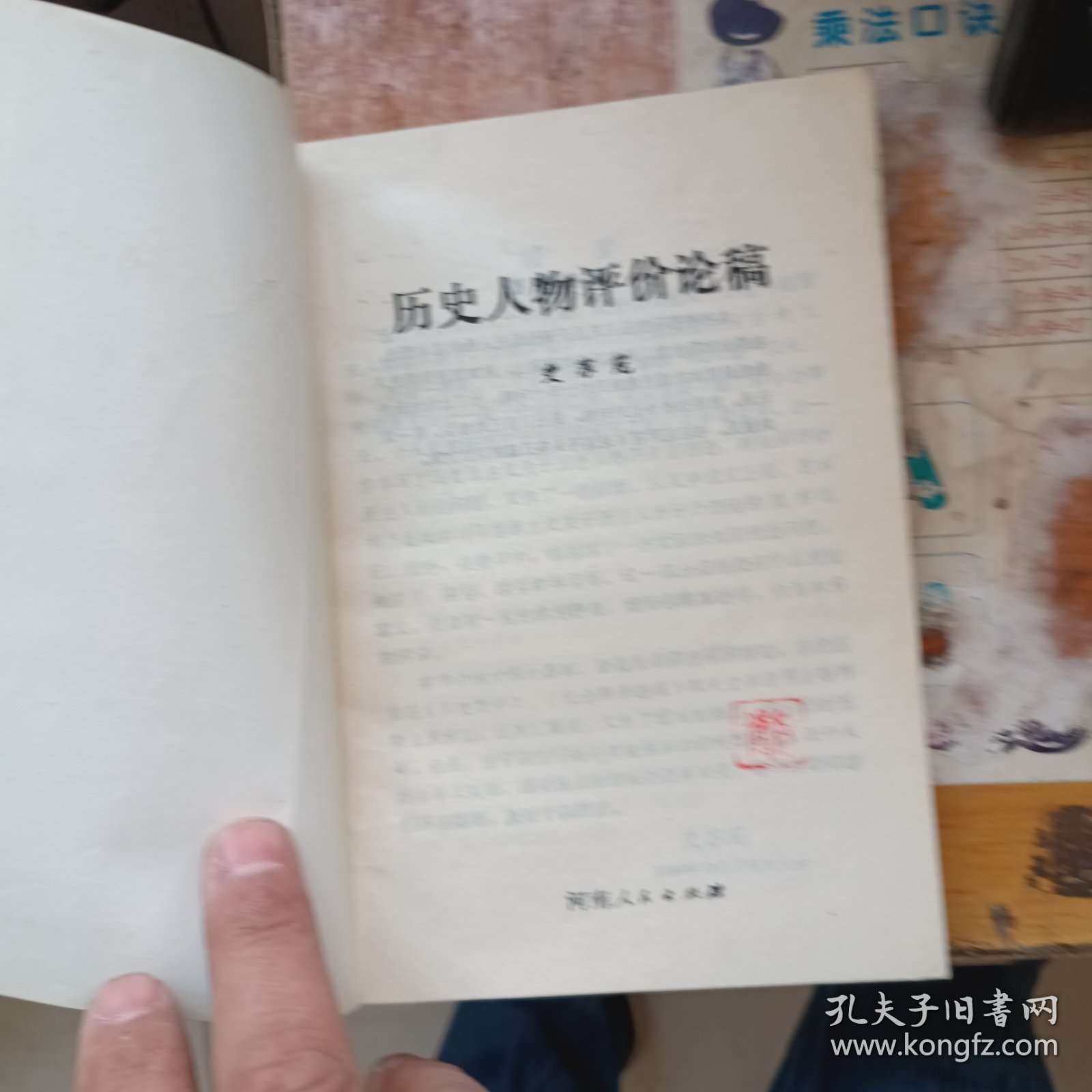 历史人物评价