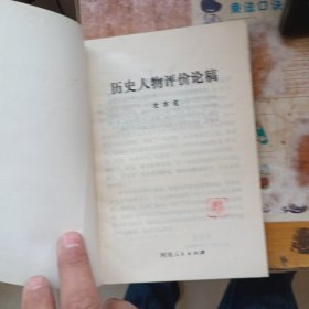 历史人物评价
