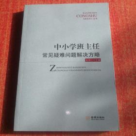 中小学班主任常见疑难问题解决方略