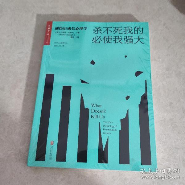 杀不死我的必使我强大：创伤后成长心理学