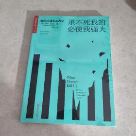 杀不死我的必使我强大：创伤后成长心理学