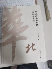 华北的小农经济与社会变迁