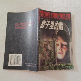 窗子里的脸（32开）平装本，1998年一版一印