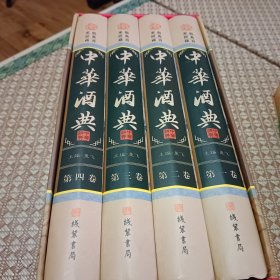 中华酒典(全四册)