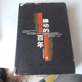 躁动的百年：20世纪的教育历程（品相如图，先带书衣拍，后去书衣拍，看图片）