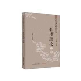 风湿病中医临床诊疗丛书：骨质疏松分册