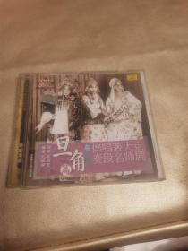 CD碟：京剧大师著名唱段伴奏叁旦角