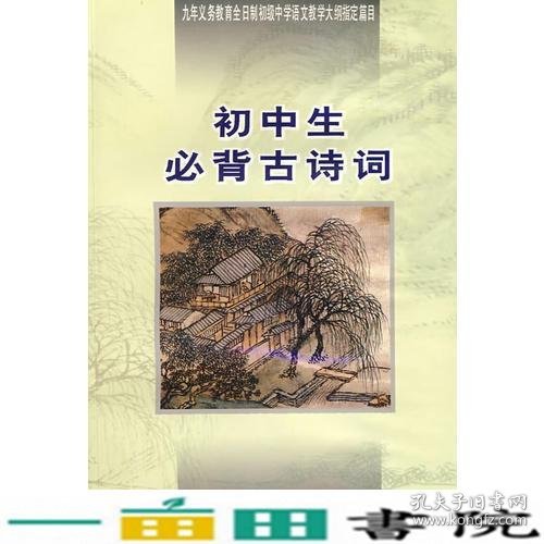 初中生必背古诗词：九年义务教育全日制初级中学教学大纲指定篇目