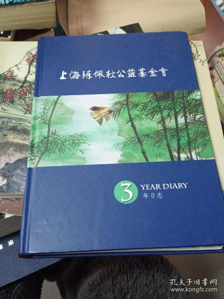 上海陈佩秋公益基金会3年日志