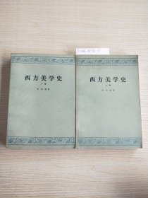 西方美学史(上下)