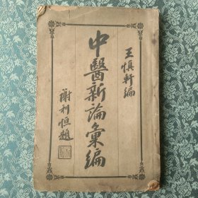 中医新论汇编 第二册