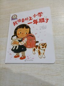 铃木绘本第5辑 3—6岁儿童好习惯养成系列--我准备好上小学一年级了