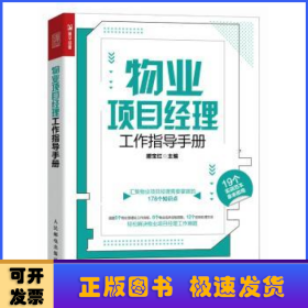 物业项目经理工作指导手册