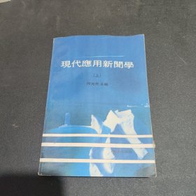 现代应用新闻学 上